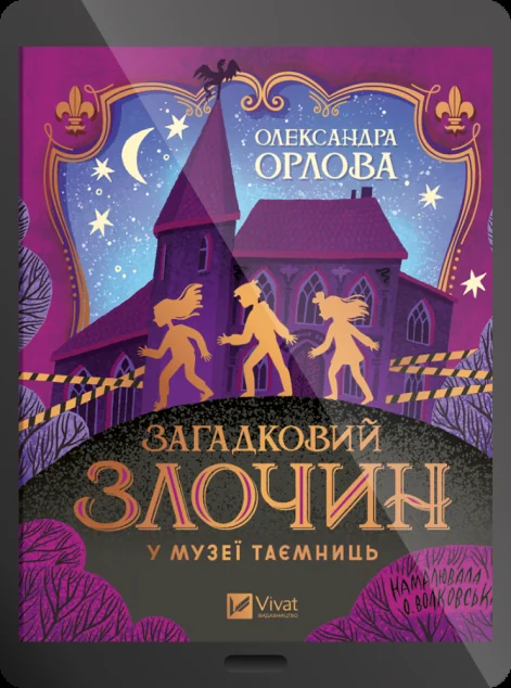 Електронна книга «Загадковий злочин у музеї таємниць» — E-художня література