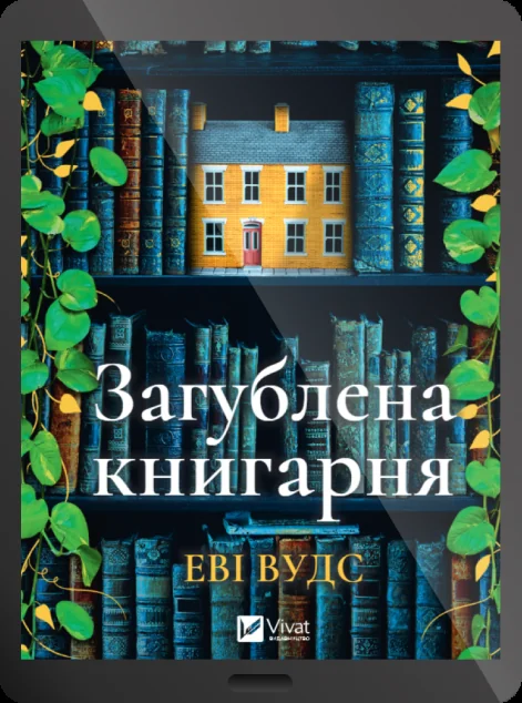 Електронна книга «Загублена книгарня» — E-фантастика