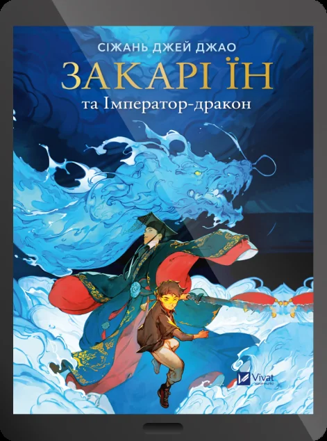 Електронна книга «Закарі Їн та Імператор-дракон» — Сіжань Джей Джао