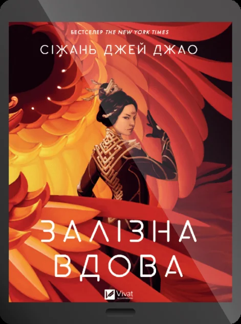 Електронна книга «Залізна Вдова» — E-фантастика
