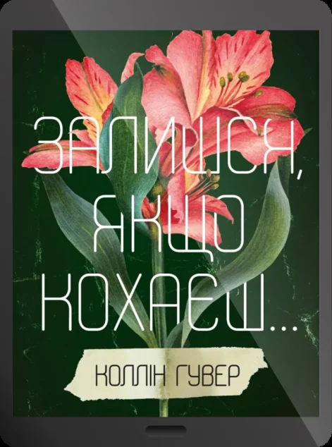 Електронна книга «Залишся, якщо кохаєш» — E-cентиментальна проза