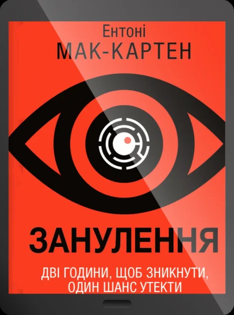 Електронна книга «Занулення» — E-трилери