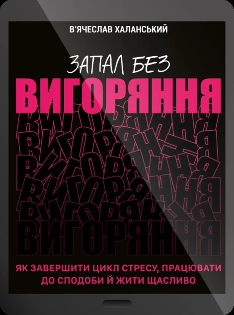 Електронна книга «Запал без вигоряння» — E-нонфікшн