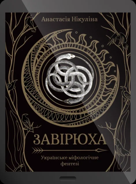 Електронна книга «Завірюха» — E-фантастика