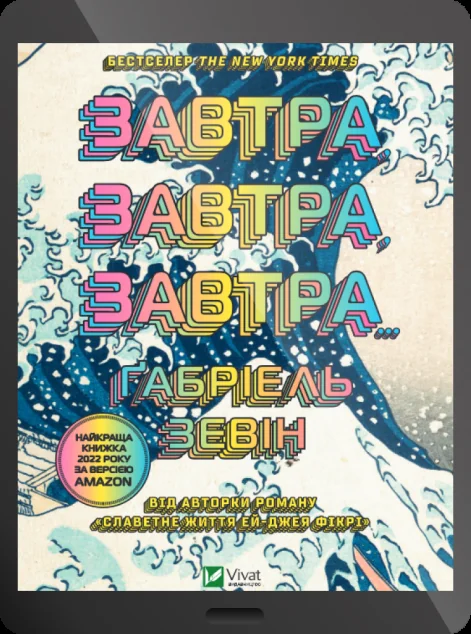 Електронна книга «Завтра, завтра, завтра | купити книгу онлайн