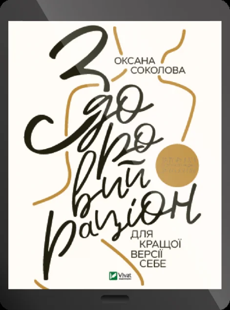 Електронна книга «Здоровий раціон для кращої версії себе | купити книгу онлайн