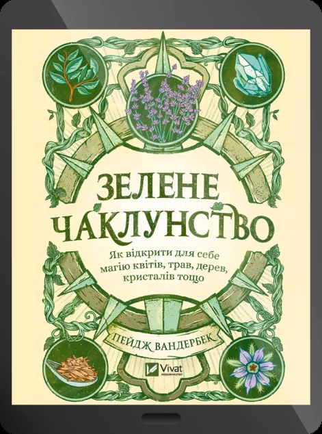Електронна книга «Зелене чаклунство» — E-нонфікшн