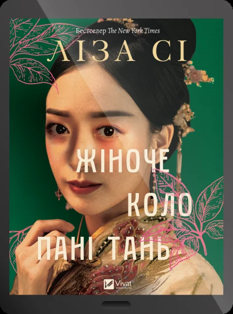 Електронна книга «Жіноче коло пані Тань» — Vivat