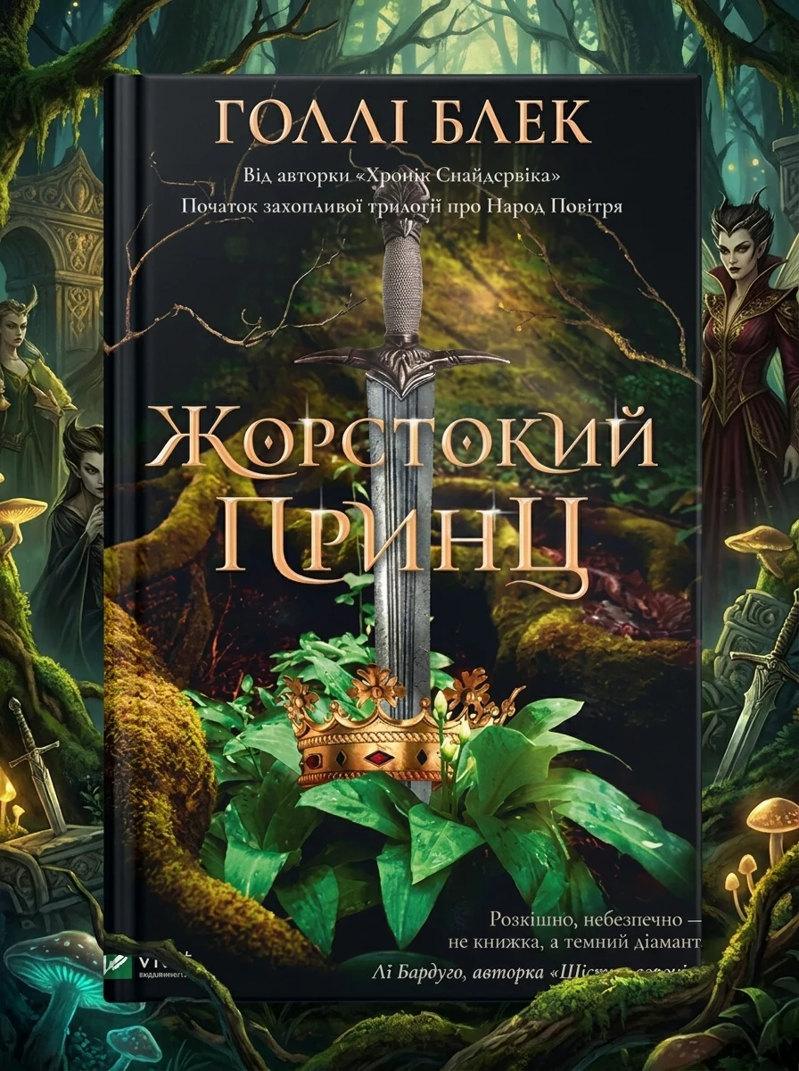 Електронна книга «Жорстокий принц | купити книгу онлайн