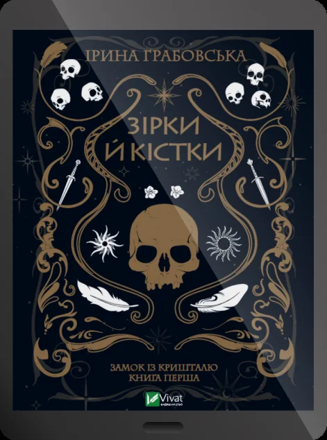 Електронна книга «Зірки й кістки» — Ірина Грабовська