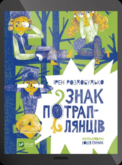 Електронна книга «Знак потраплянців | купити книгу онлайн