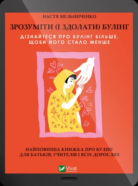 Електронна книга «Зрозуміти (і здолати) булінг» — E-нонфікшн