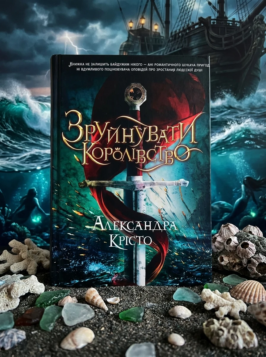 Електронна книга «Зруйнувати королівство | купити книгу онлайн