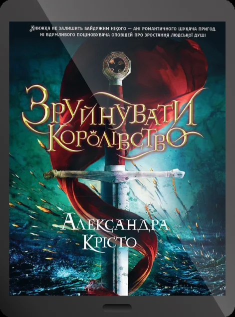 Електронна книга «Зруйнувати королівство | купити книгу онлайн