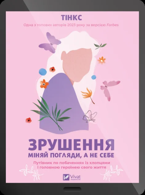 Електронна книга «Зрушення. Міняй погляди, а не себе» — E-нонфікшн