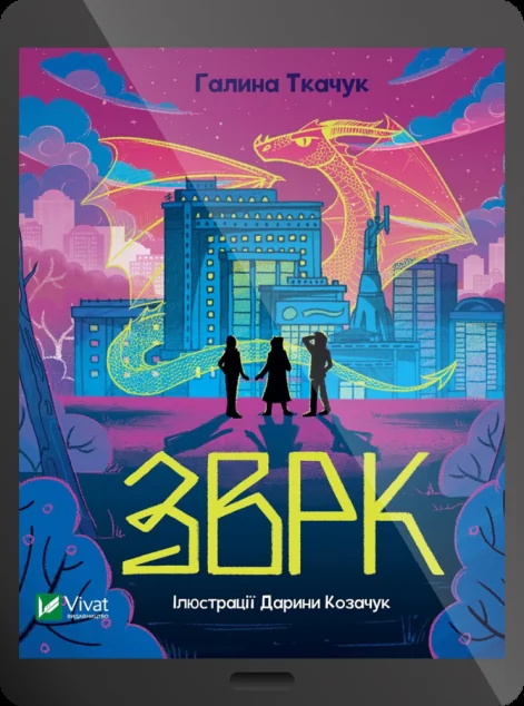 Електронна книга «Зврк | купити книгу онлайн