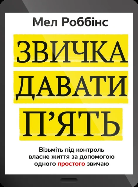 Електронна книга «Звичка давати п'ять. Візьміть під контроль власне життя за допомогою одного простого звичаю | купити книгу онлайн