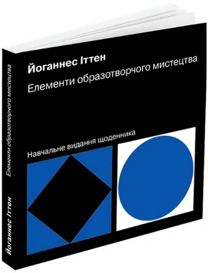 Елементи образотворчого мистецтва — Йоганнес Іттен