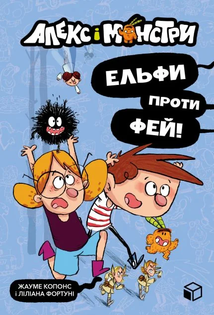 Ельфи проти фей! — Дитяча фантастика