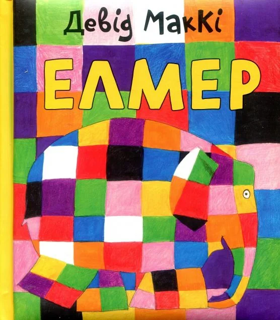 Елмер — Дитяча проза