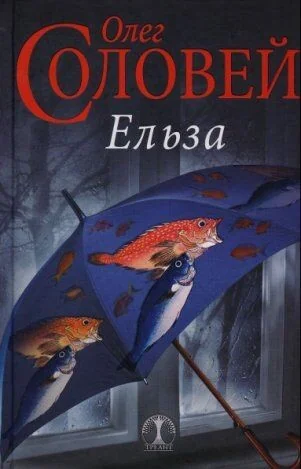 Ельза