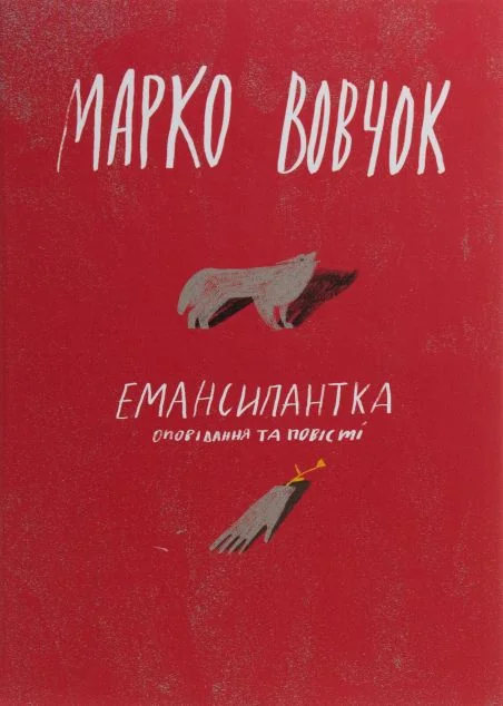 Емансипантка — Класична українська проза