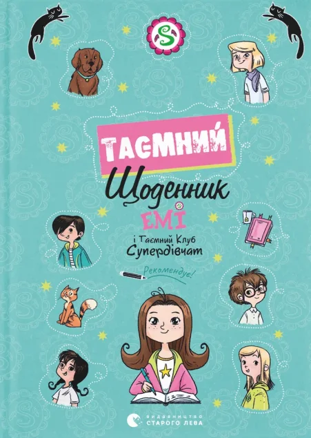 Емі і Таємний Клуб Супердівчат. Таємний щоденник — Блокноти та записники