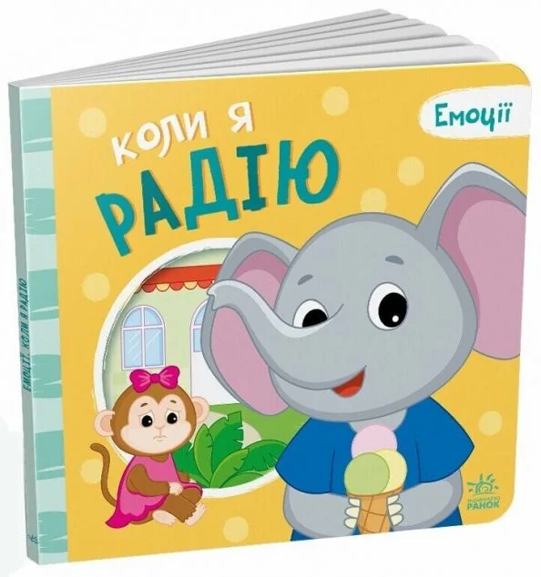 Емоції. Коли я радію — Геннадій Меламед