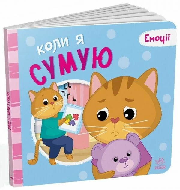Емоції. Коли я сумую — Геннадій Меламед