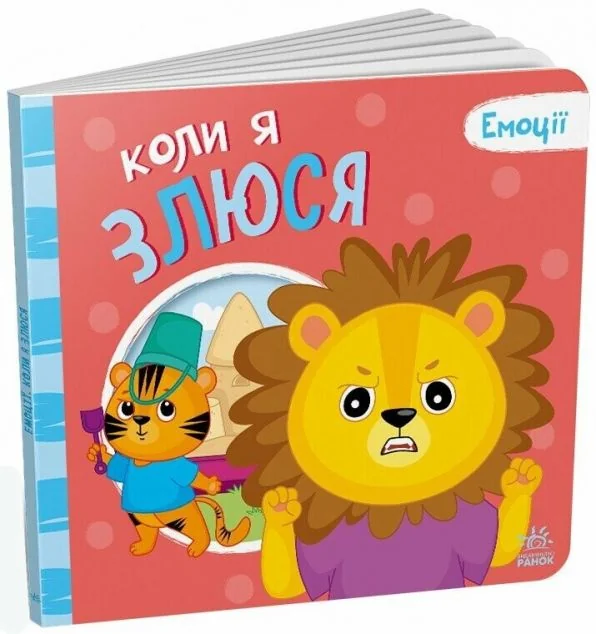 Емоції. Коли я злюся — Геннадій Меламед