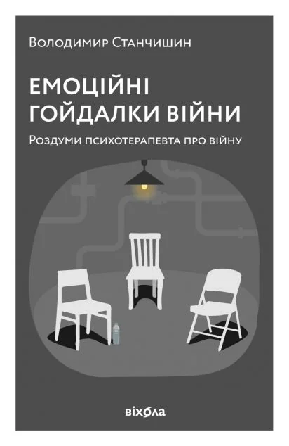 Емоційні гойдалки війни — Суспільство та політика