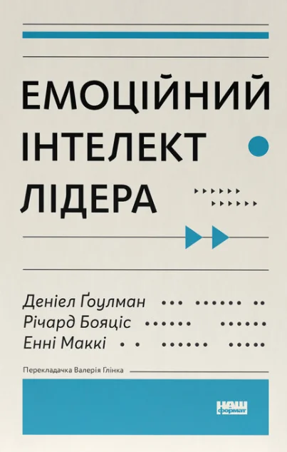 Емоційний інтелект лідера — Менеджмент