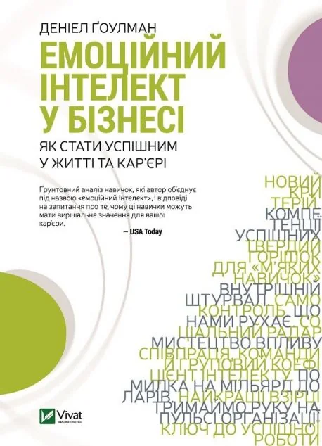 Емоційний інтелект у бізнесі — Деніел Ґоулман