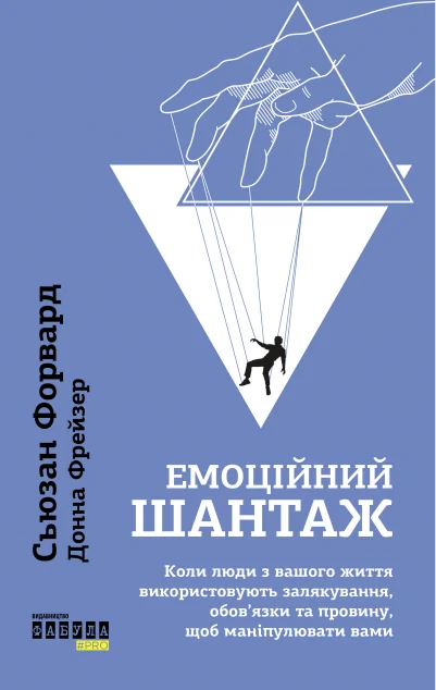 Емоційний шантаж — Психологія