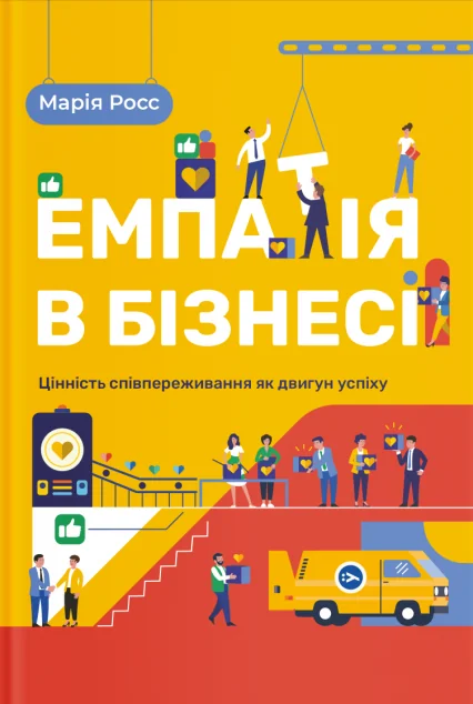 Емпатія в бізнесі. Співпереживання як двигун корпоративного успіху — Менеджмент