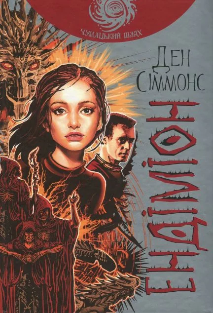Ендіміон (Чумацький шлях) — Ден Сіммонс
