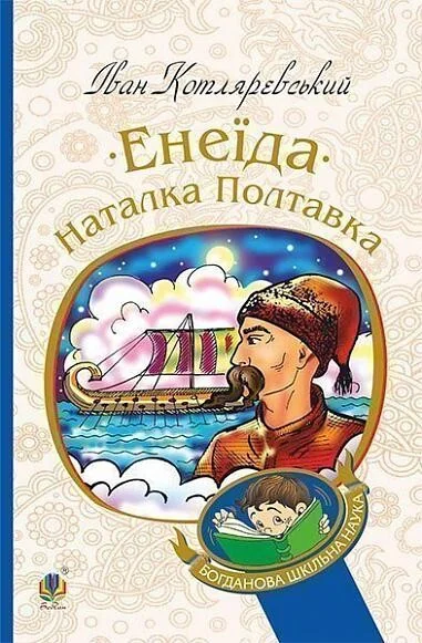 Енеїда. Наталка Полтавка — Іван Котляревський