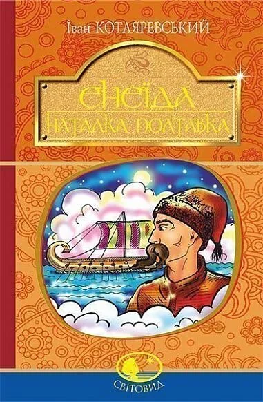 Енеїда. Наталка Полтавка — Іван Котляревський
