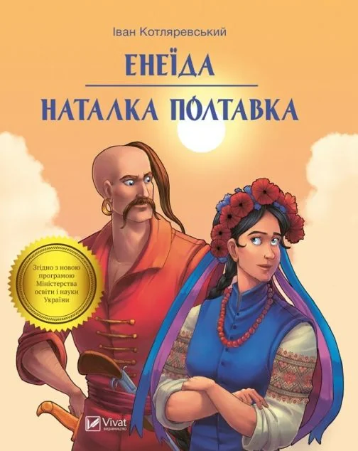 Енеїда. Наталка Полтавка — Іван Котляревський