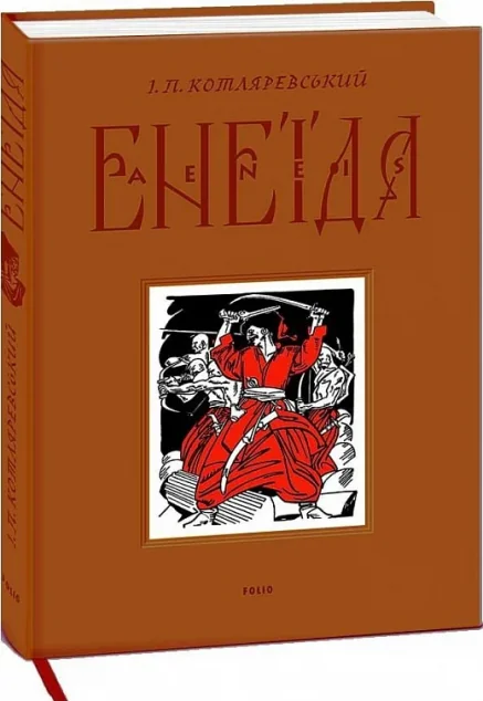 Енеїда. Подарункове видання — Класична українська проза