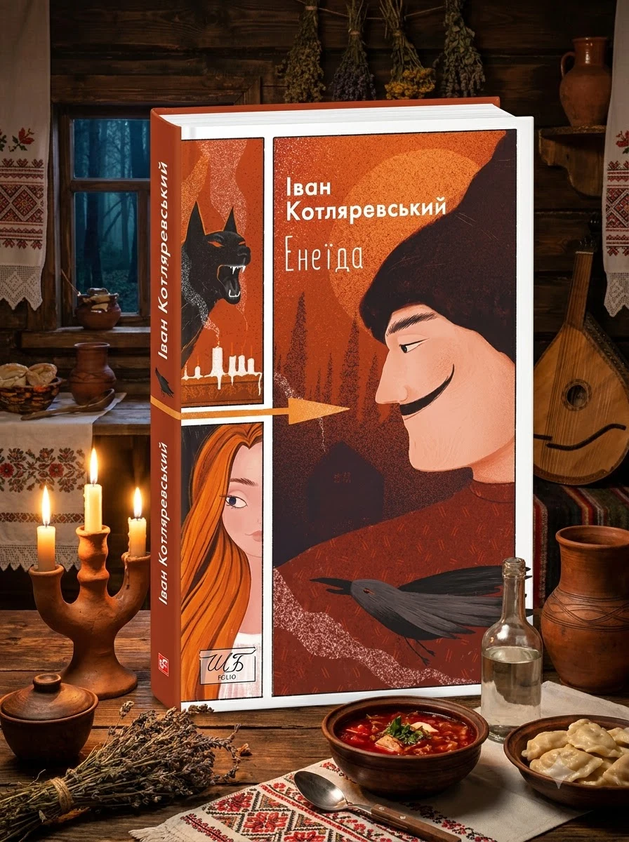 Енеїда — Класична українська проза
