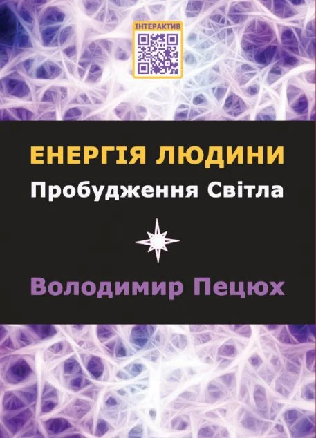 Енергія людини — Езотерика