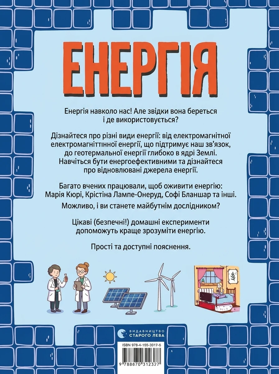 Енергія. Наука довкола нас — Дитячі енциклопедії