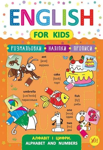 English for Kids. Алфавіт і цифри. Alphabet and Numbers — Розвивальні книги