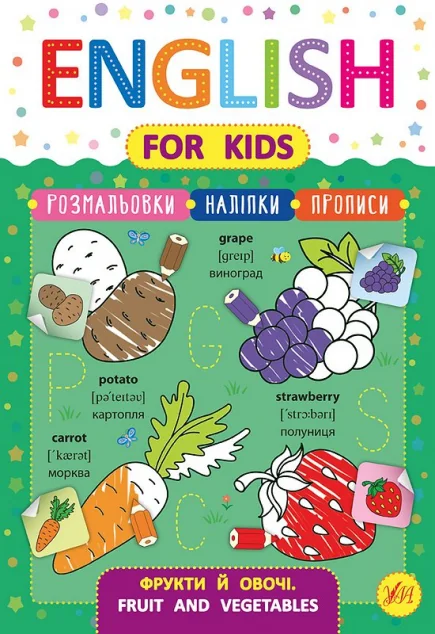English for Kids. Фрукти й овочі. Fruit and Vegetables — Розвивальні книги