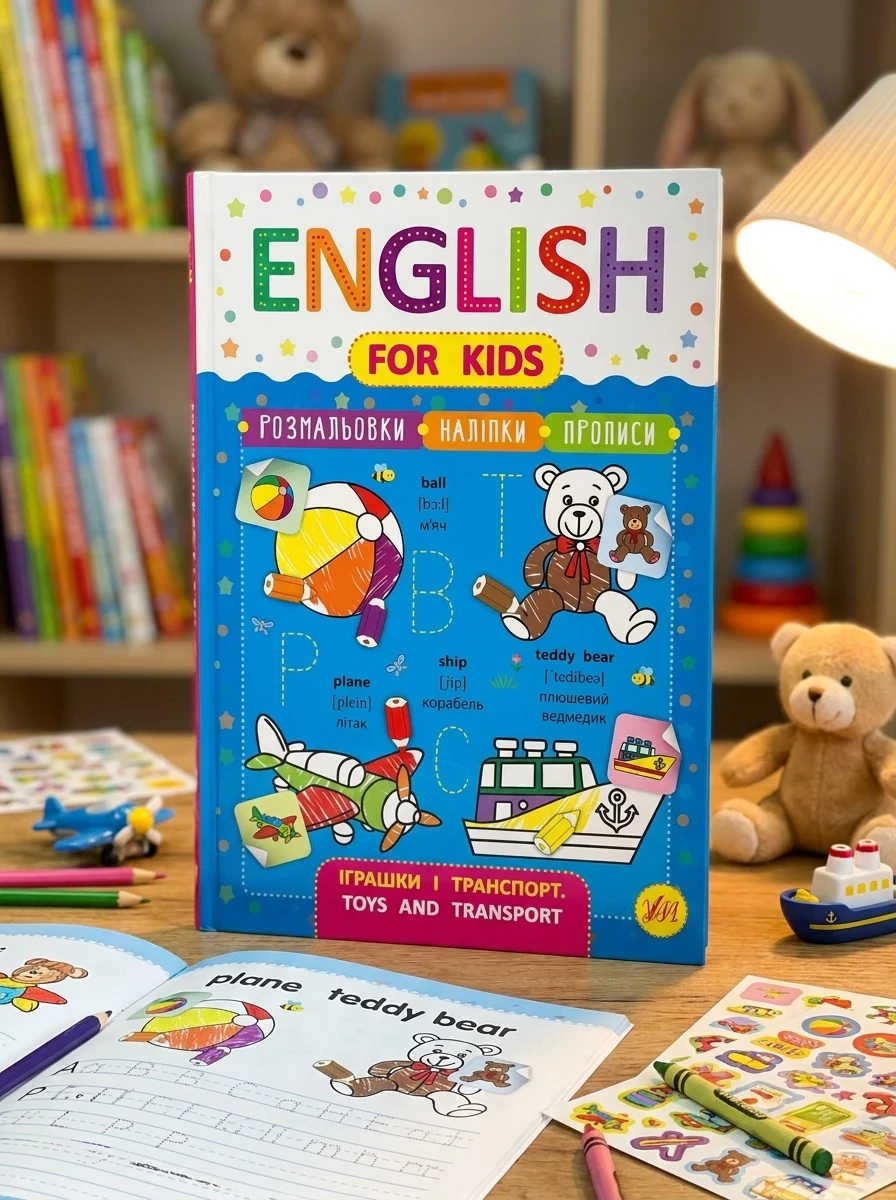 English for Kids. Іграшки і транспорт. Toys and Transport — Розвивальні книги