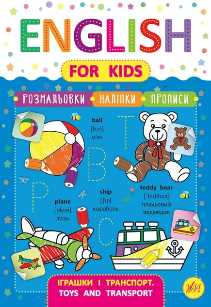 English for Kids. Іграшки і транспорт. Toys and Transport — Розвивальні книги