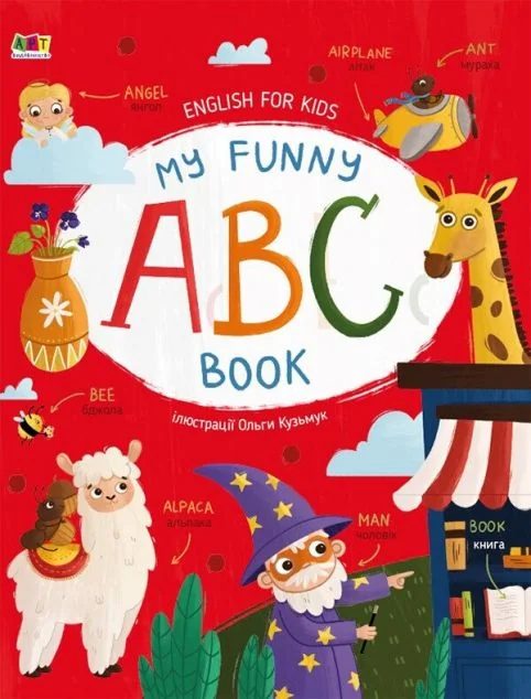 English for Kids. My Funny ABC Book — Розвивальні книги