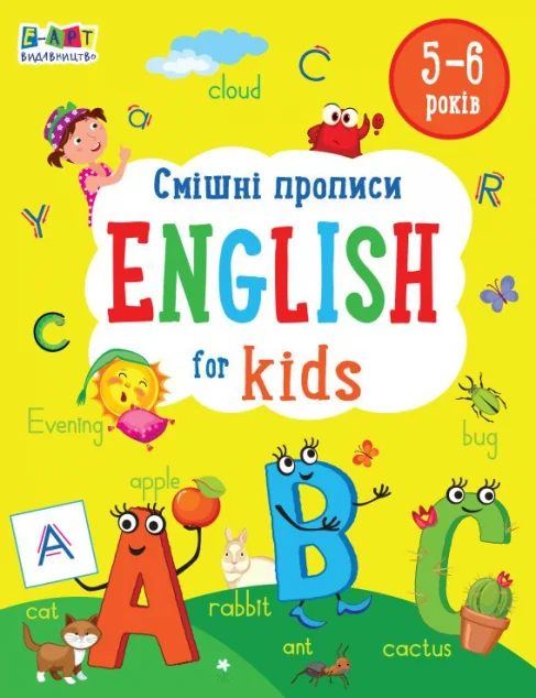 English for Kids. Смішні прописи — Наталія Коваль