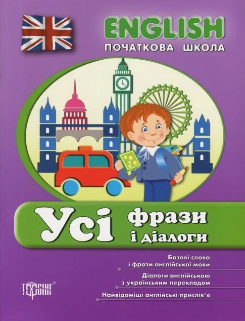 English. Початкова школа. Усі фрази і діалоги — Підготовка до школи